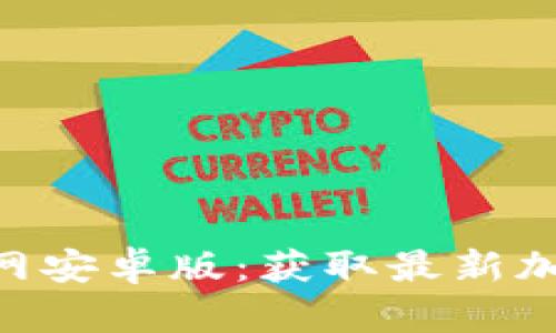 Tokenim下载官网安卓版：获取最新加密货币交易工具
