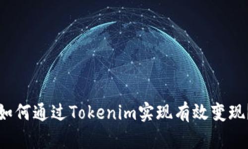 如何通过Tokenim实现有效变现？