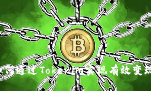 如何通过Tokenim实现有效变现？