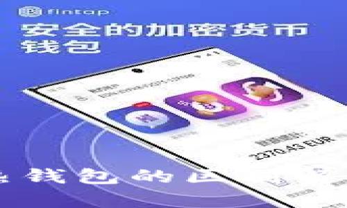 虚拟币冷钱包与热钱包的区别解析及安全使用指南