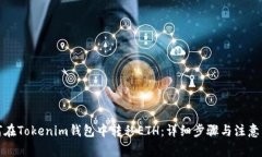 如何在Tokenim钱包中转移