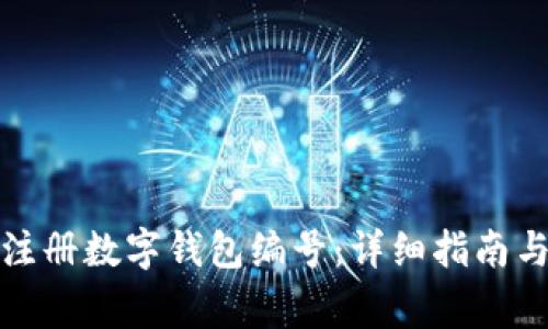 如何轻松注册数字钱包编号：详细指南与注意事项