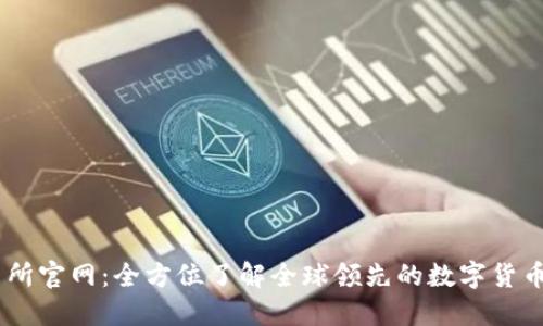 币安交易所官网：全方位了解全球领先的数字货币交易平台