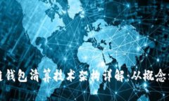 区块链钱包清算技术架构