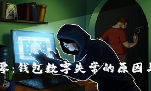 虚拟币归零：钱包数字失常的原因与解决办法