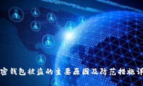 加密钱包被盗的主要原因及防范措施详解