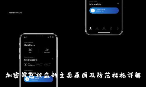 加密钱包被盗的主要原因及防范措施详解