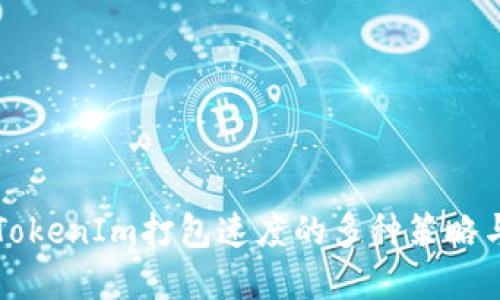 提升TokenIm打包速度的多种策略与实践