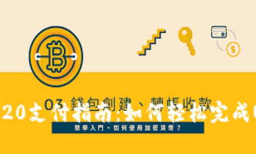 USDT TRC20支付指南：如何轻松完成USDT转账？