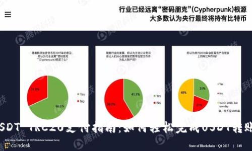 USDT TRC20支付指南：如何轻松完成USDT转账？