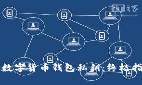 如何安全保存数字货币钱包私钥：终极指南与最佳实践