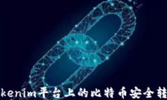 如何将Tokenim平台上的比特