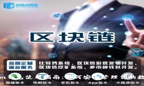 tokenim钱包使用指南：如何安全管理你的数字资产