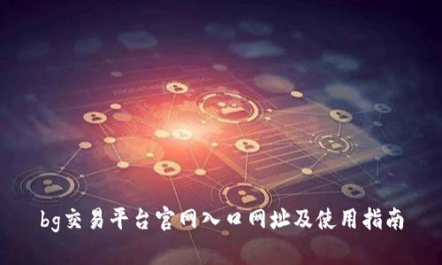 bg交易平台官网入口网址及使用指南