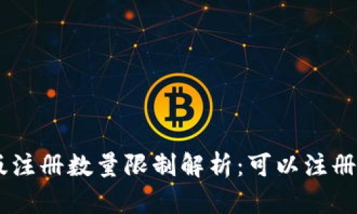 Tokenim电脑版注册数量限制解析：可以注册几个用户账号？
