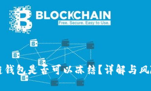 区块链钱包是否可以冻结？详解与风险分析