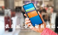 TokenimApp最新版：全面解析