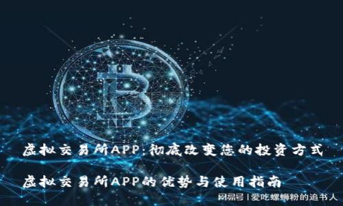 虚拟交易所APP：彻底改变您的投资方式

虚拟交易所APP的优势与使用指南
