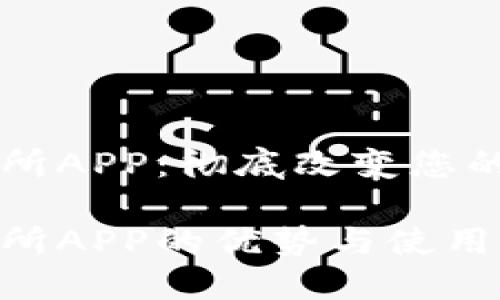 虚拟交易所APP：彻底改变您的投资方式

虚拟交易所APP的优势与使用指南
