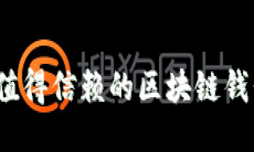 2023年最值得信赖的区块链钱包软件推荐