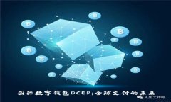 国际数字钱包DCEP：全球支