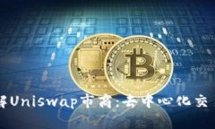 深入了解Uniswap市商：去中