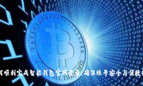 如何顺利完成智能钱包官网登录，确保账号安全与便捷使用
