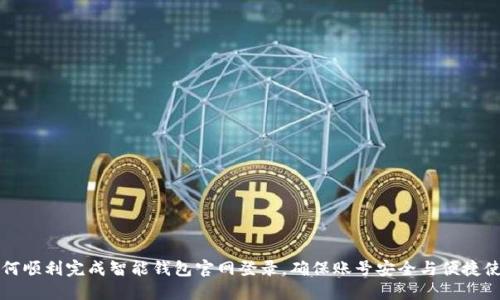 如何顺利完成智能钱包官网登录，确保账号安全与便捷使用