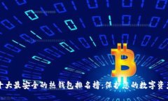 十大最安全的热钱包排名