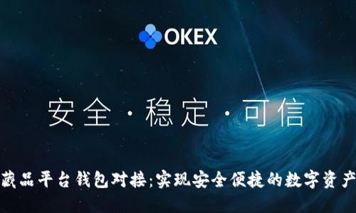数字藏品平台钱包对接：实现安全便捷的数字资产管理