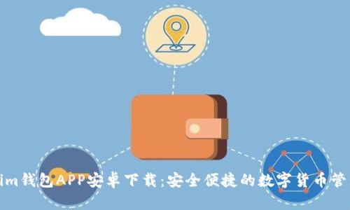 Tokenim钱包APP安卓下载：安全便捷的数字货币管理工具