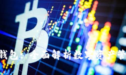 最新TokenPocket钱包: 全面解析数字资产管理的新手必备工具
