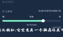 OK平台的真实情况揭秘：它
