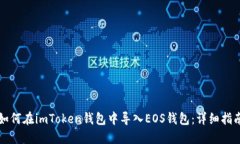 如何在imToken钱包中导入