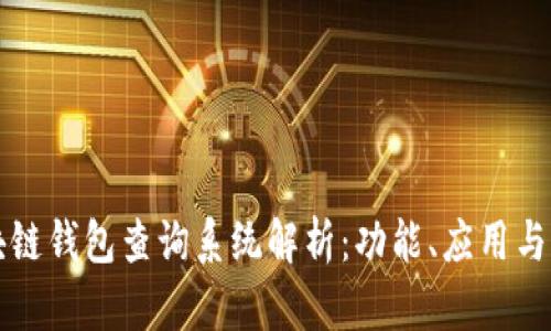 区块链钱包查询系统解析：功能、应用与前景