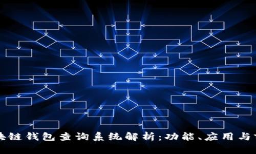 区块链钱包查询系统解析：功能、应用与前景