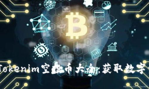 2023年最新Tokenim空投币大全：获取数字资产的新机会