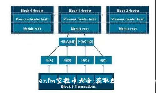 2023年最新Tokenim空投币大全：获取数字资产的新机会