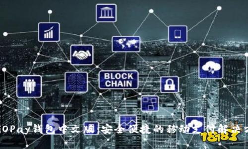 : GOPay钱包中文版：安全便捷的移动支付解决方案