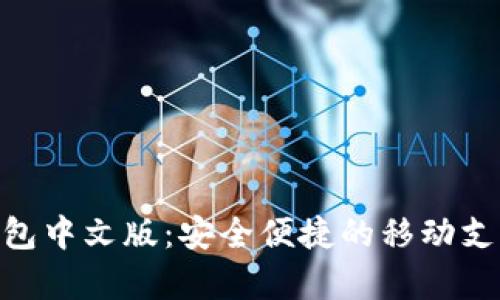 : GOPay钱包中文版：安全便捷的移动支付解决方案
