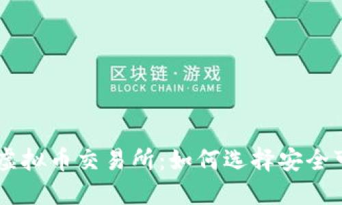 国内正规虚拟币交易所：如何选择安全可靠的平台
