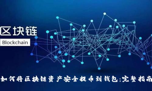 如何将区块链资产安全提币到钱包：完整指南