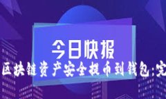 如何将区块链资产安全提
