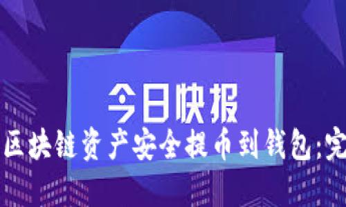 如何将区块链资产安全提币到钱包：完整指南