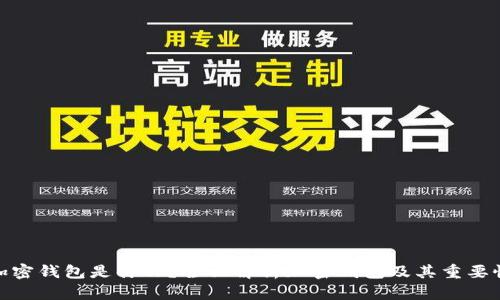 加密钱包是什么？全面解析加密钱包及其重要性