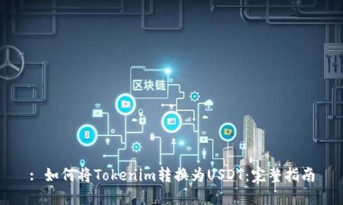 : 如何将Tokenim转换为USDT：完整指南