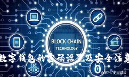 开通数字钱包的密码设置及安全注意事项
