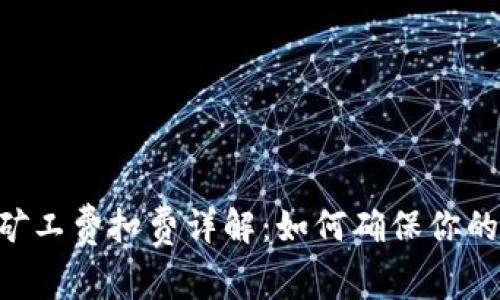 Tokenim钱包矿工费扣费详解：如何确保你的交易成本最低