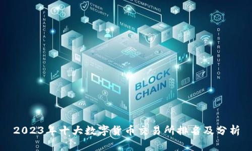 2023年十大数字货币交易所排名及分析