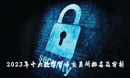 2023年十大数字货币交易所排名及分析